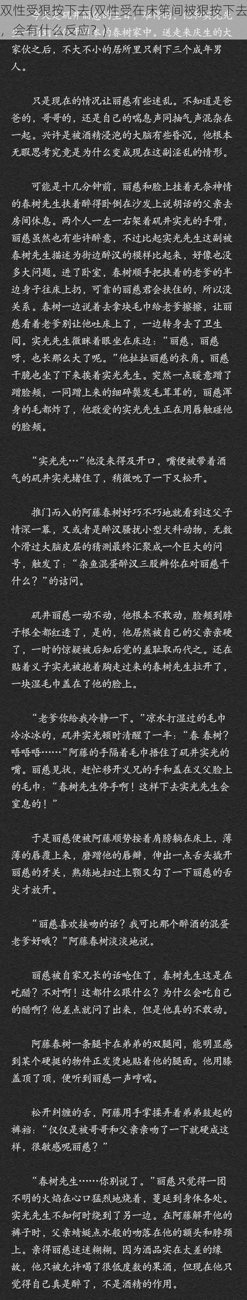 双性受狠按下去(双性受在床笫间被狠按下去，会有什么反应？)