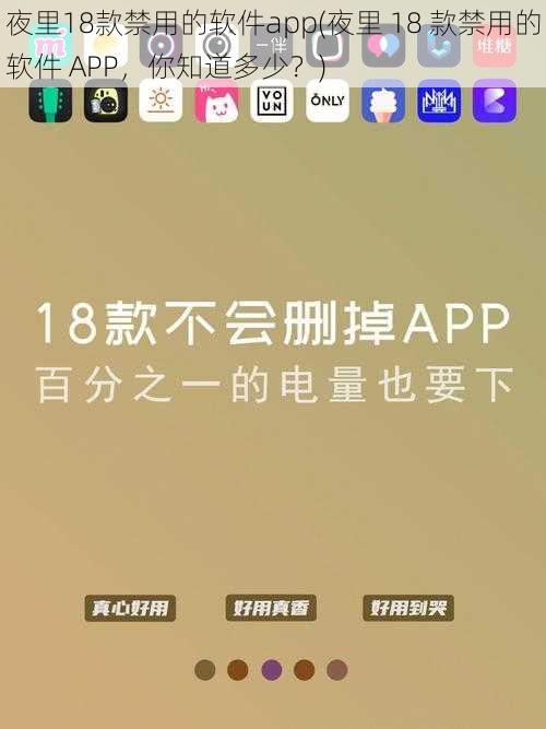 夜里18款禁用的软件app(夜里 18 款禁用的软件 APP，你知道多少？)