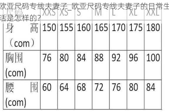 欧亚尺码专线夫妻子_欧亚尺码专线夫妻子的日常生活是怎样的？