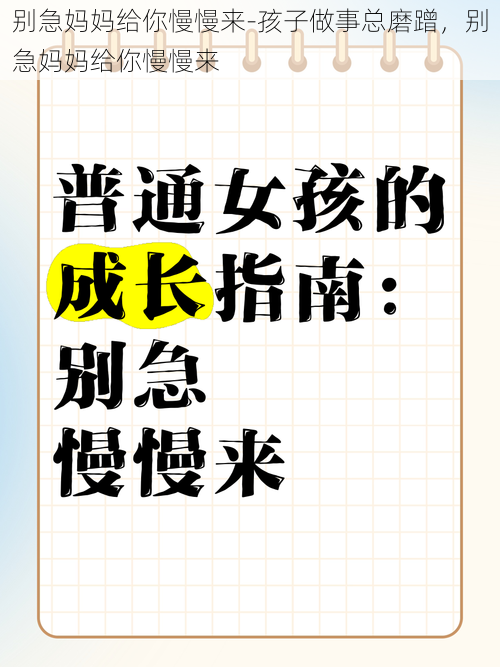 别急妈妈给你慢慢来-孩子做事总磨蹭，别急妈妈给你慢慢来