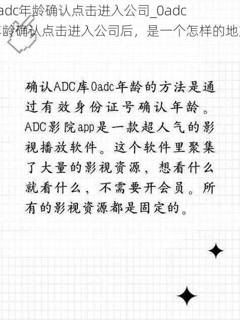 0adc年龄确认点击进入公司_0adc 年龄确认点击进入公司后，是一个怎样的地方？