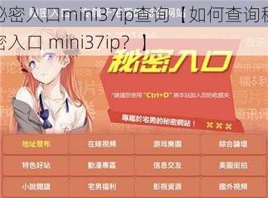 秘密入口mini37ip查询【如何查询秘密入口 mini37ip？】