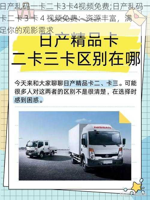 日产乱码一卡二卡3卡4视频免费;日产乱码一卡二卡 3 卡 4 视频免费：资源丰富，满足你的观影需求