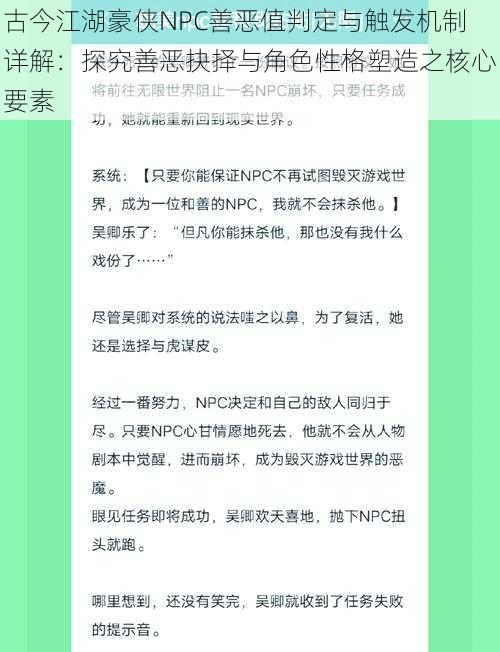 古今江湖豪侠NPC善恶值判定与触发机制详解：探究善恶抉择与角色性格塑造之核心要素