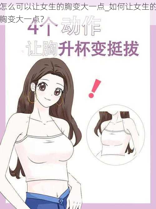 怎么可以让女生的胸变大一点_如何让女生的胸变大一点？