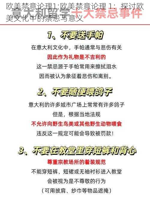 欧美禁意论理1;欧美禁意论理 1：探讨欧美文化中的禁忌与意义