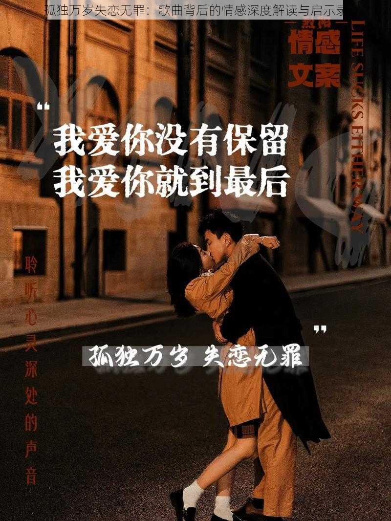 孤独万岁失恋无罪：歌曲背后的情感深度解读与启示录