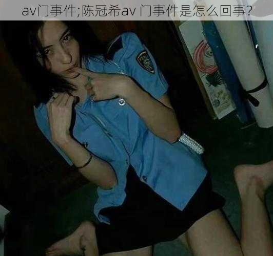 av门事件;陈冠希av 门事件是怎么回事？