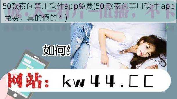 50款夜间禁用软件app免费(50 款夜间禁用软件 app 免费，真的假的？)