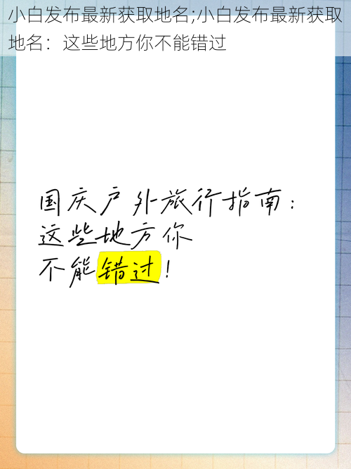 小白发布最新获取地名;小白发布最新获取地名：这些地方你不能错过