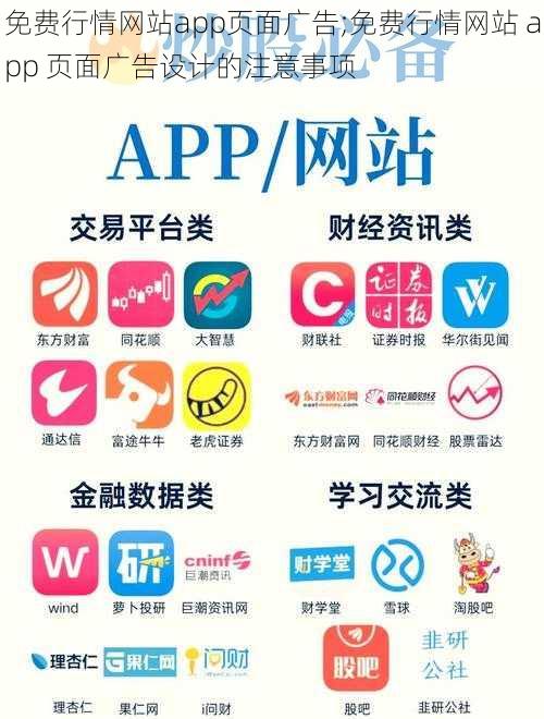 免费行情网站app页面广告;免费行情网站 app 页面广告设计的注意事项