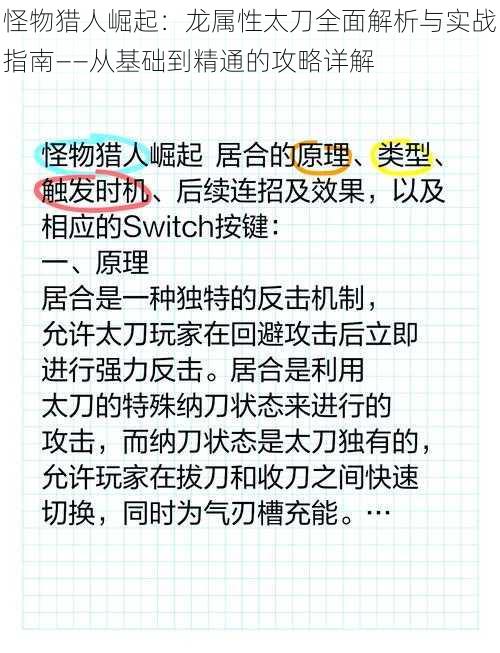 怪物猎人崛起：龙属性太刀全面解析与实战指南——从基础到精通的攻略详解