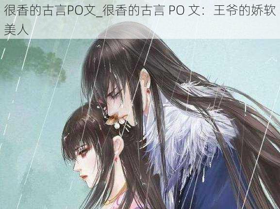 很香的古言PO文_很香的古言 PO 文：王爷的娇软美人