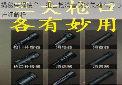 揭秘荣耀使命：狙击枪消音器的关键作用与详细解析