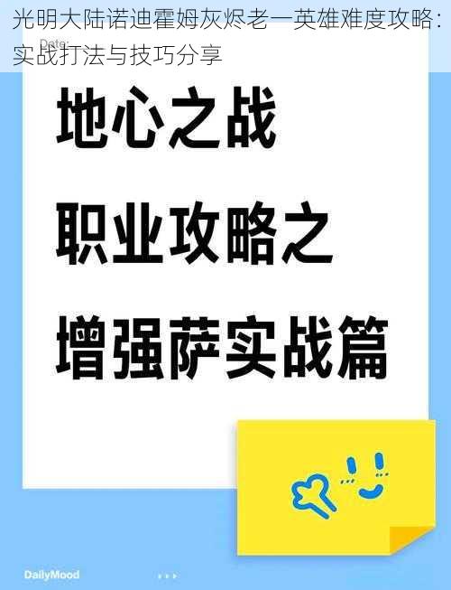 光明大陆诺迪霍姆灰烬老一英雄难度攻略：实战打法与技巧分享