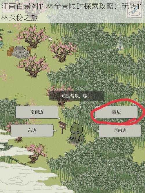 江南百景图竹林全景限时探索攻略：玩转竹林探秘之旅