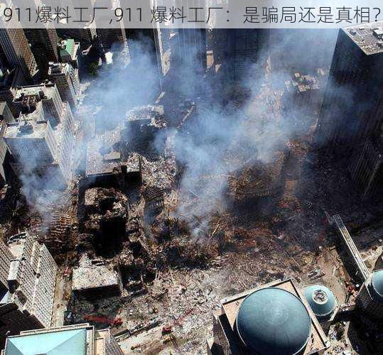 911爆料工厂,911 爆料工厂：是骗局还是真相？