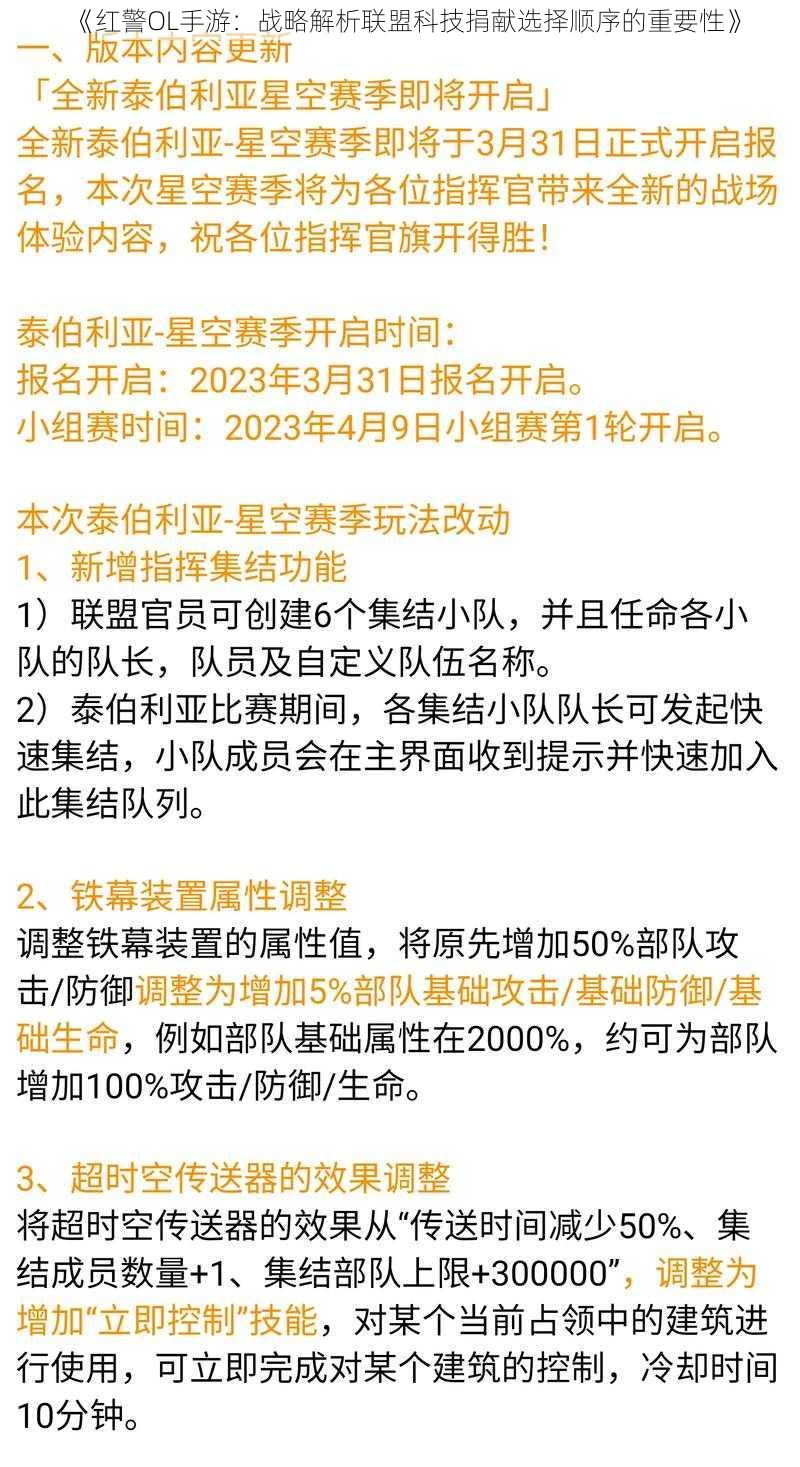 《红警OL手游：战略解析联盟科技捐献选择顺序的重要性》