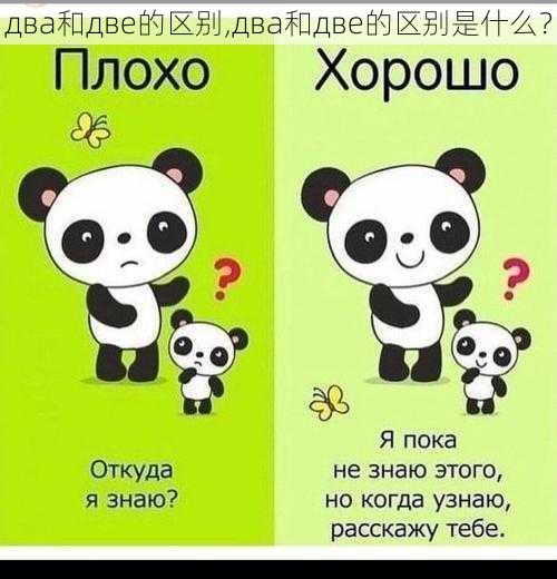 два和две的区别,два和две的区别是什么？