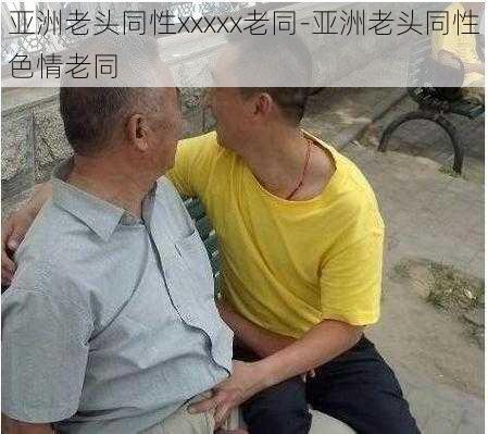 亚洲老头同性xxxxx老同-亚洲老头同性色情老同