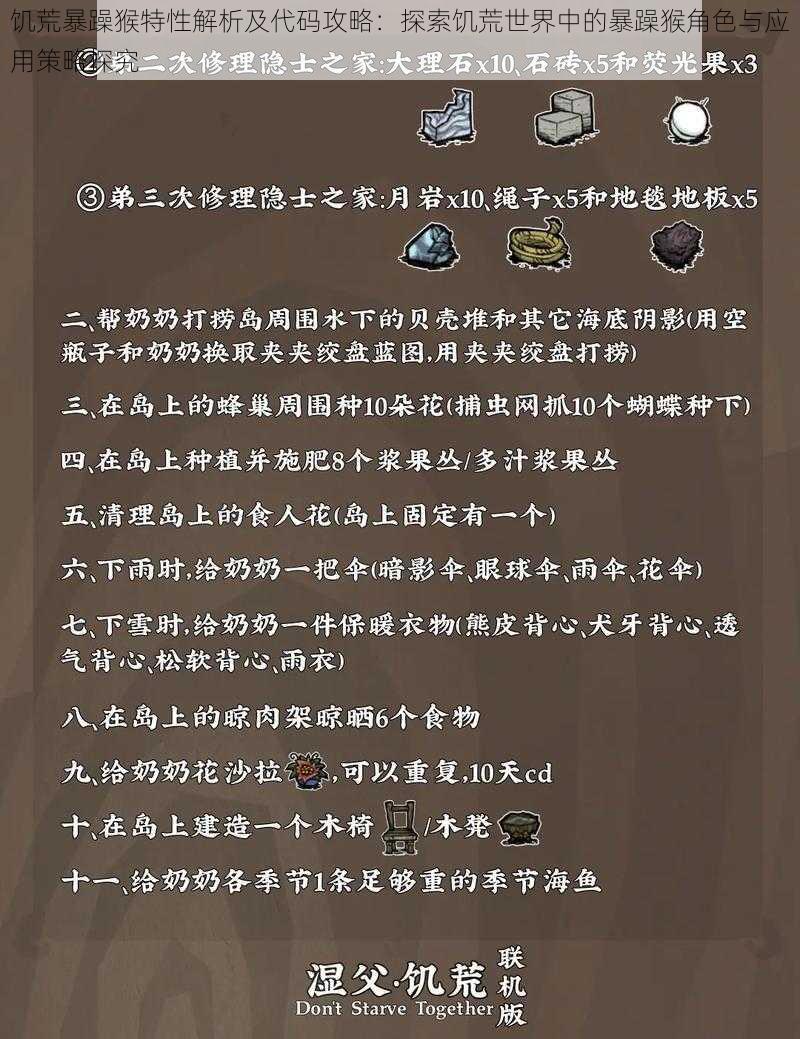 饥荒暴躁猴特性解析及代码攻略：探索饥荒世界中的暴躁猴角色与应用策略探究