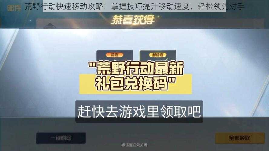 荒野行动快速移动攻略：掌握技巧提升移动速度，轻松领先对手