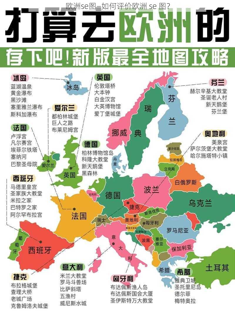 欧洲se图—如何评价欧洲 se 图？