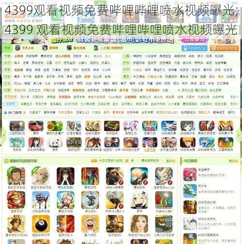 4399观看视频免费哔哩哔哩喷水视频曝光;4399 观看视频免费哔哩哔哩喷水视频曝光