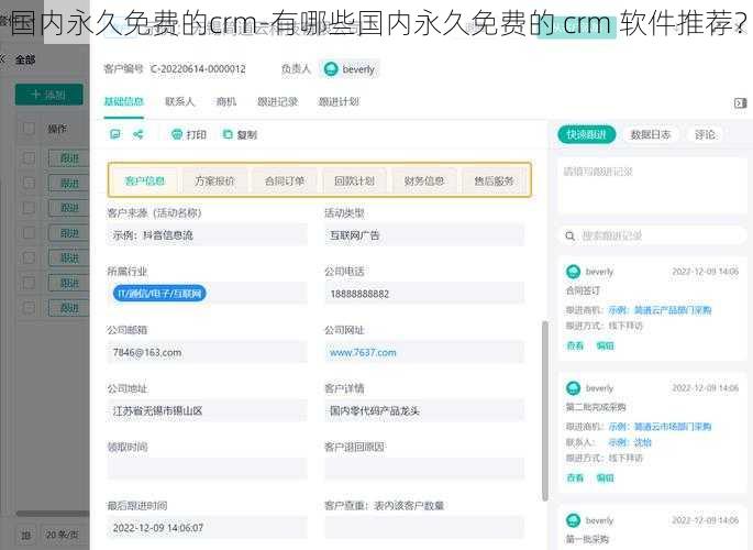 国内永久免费的crm-有哪些国内永久免费的 crm 软件推荐？