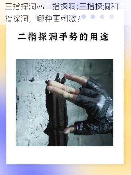 三指探洞vs二指探洞;三指探洞和二指探洞，哪种更刺激？