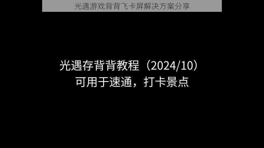 光遇游戏背背飞卡屏解决方案分享