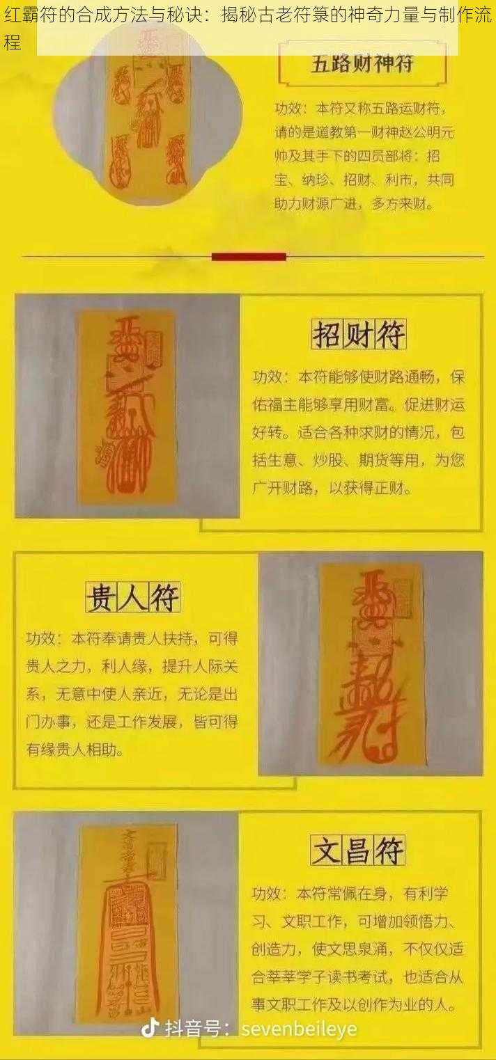 红霸符的合成方法与秘诀：揭秘古老符箓的神奇力量与制作流程