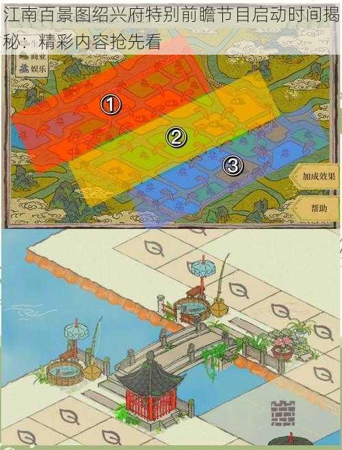 江南百景图绍兴府特别前瞻节目启动时间揭秘：精彩内容抢先看