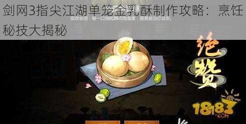 剑网3指尖江湖单笼金乳酥制作攻略：烹饪秘技大揭秘