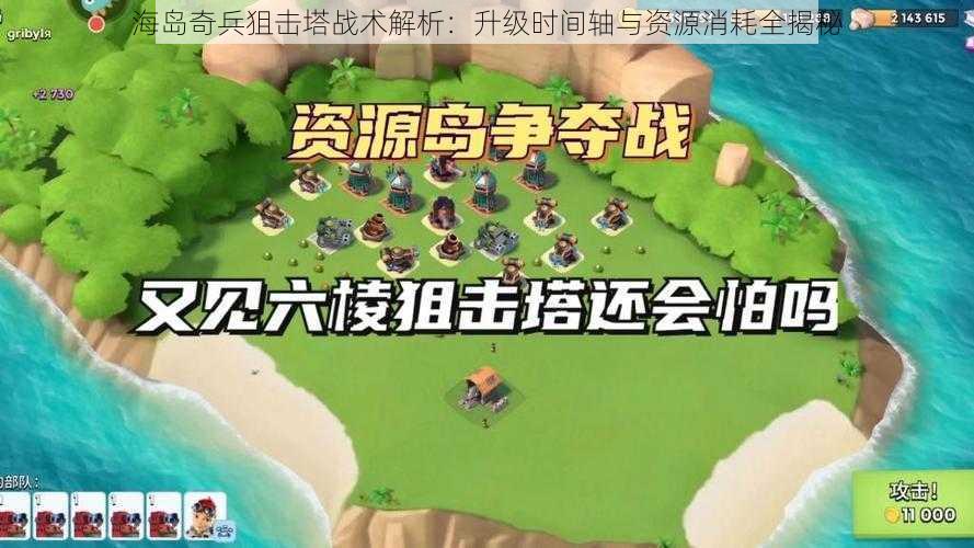 海岛奇兵狙击塔战术解析：升级时间轴与资源消耗全揭秘