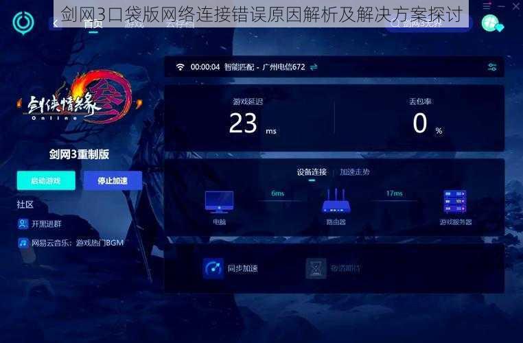 剑网3口袋版网络连接错误原因解析及解决方案探讨