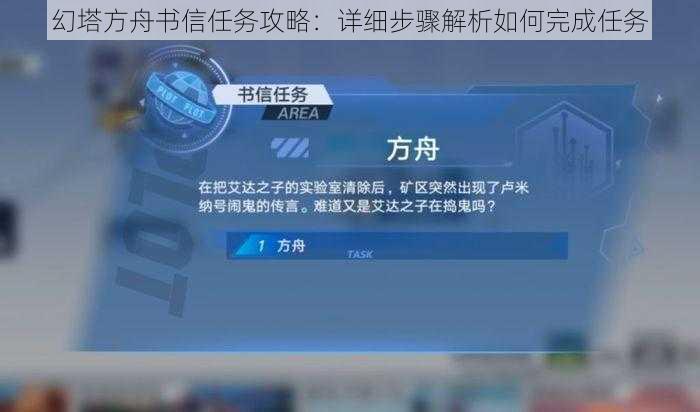 幻塔方舟书信任务攻略：详细步骤解析如何完成任务