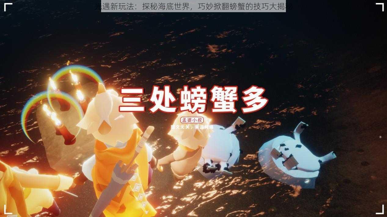 光遇新玩法：探秘海底世界，巧妙掀翻螃蟹的技巧大揭秘