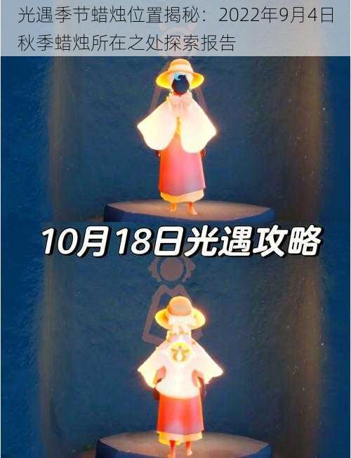 光遇季节蜡烛位置揭秘：2022年9月4日秋季蜡烛所在之处探索报告