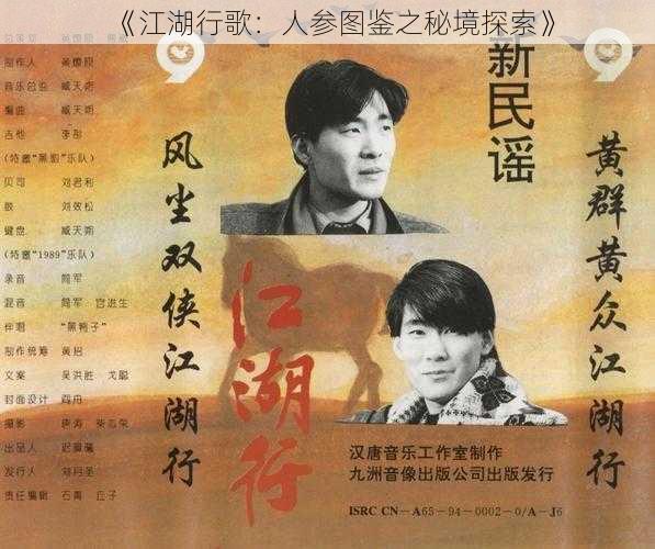 《江湖行歌：人参图鉴之秘境探索》