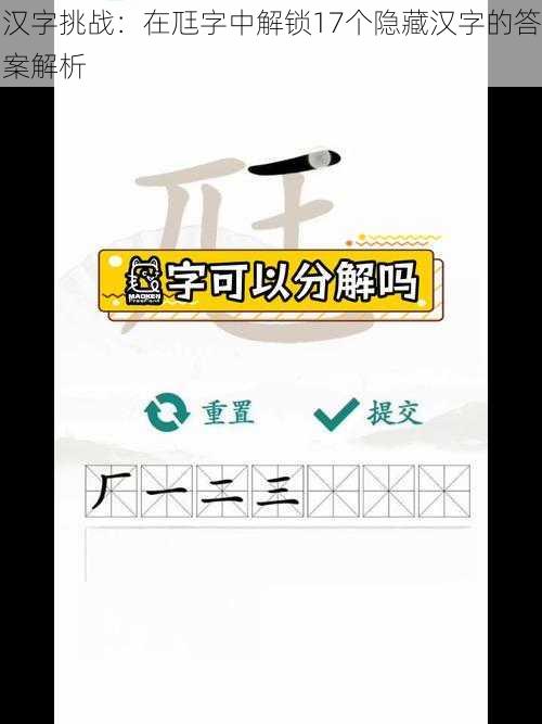 汉字挑战：在尫字中解锁17个隐藏汉字的答案解析