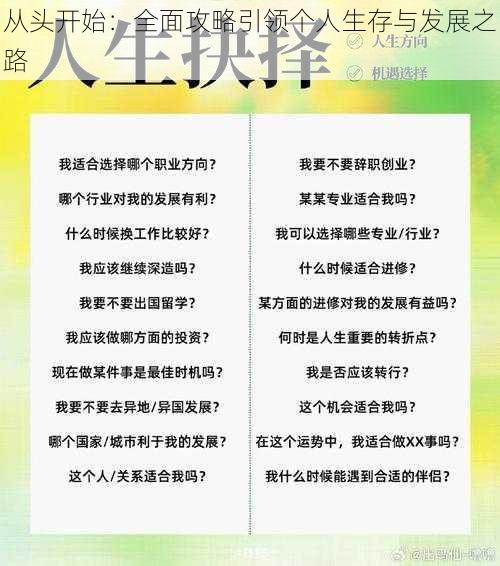 从头开始：全面攻略引领个人生存与发展之路