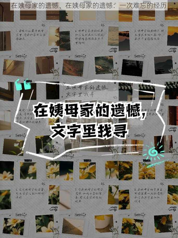 在姨母家的遗憾、在姨母家的遗憾：一次难忘的经历