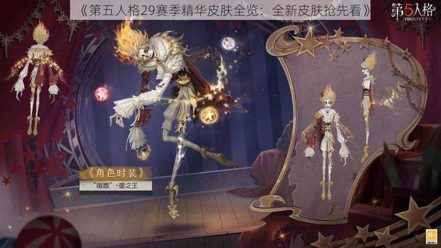 《第五人格29赛季精华皮肤全览：全新皮肤抢先看》