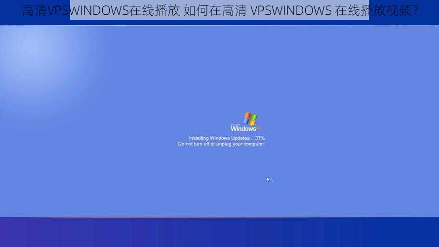 高清VPSWINDOWS在线播放 如何在高清 VPSWINDOWS 在线播放视频？