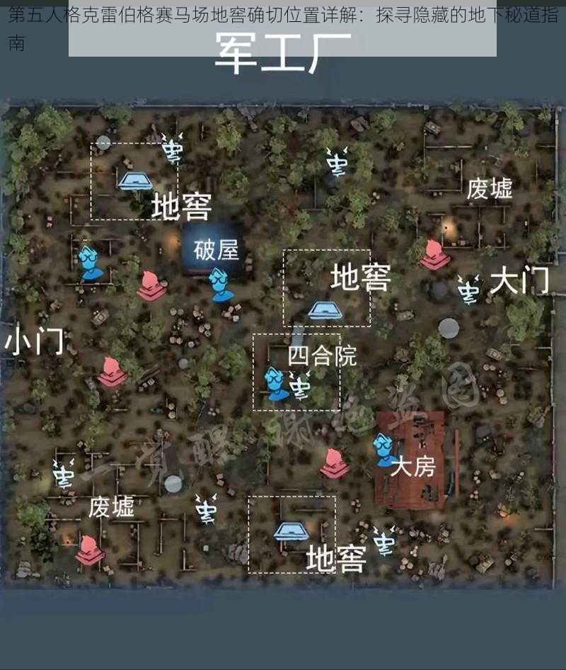 第五人格克雷伯格赛马场地窖确切位置详解：探寻隐藏的地下秘道指南