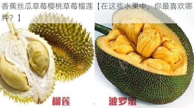 香蕉丝瓜草莓樱桃草莓榴莲【在这些水果中，你最喜欢哪种？】