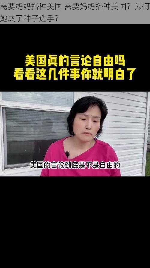 需要妈妈播种美国 需要妈妈播种美国？为何她成了种子选手？