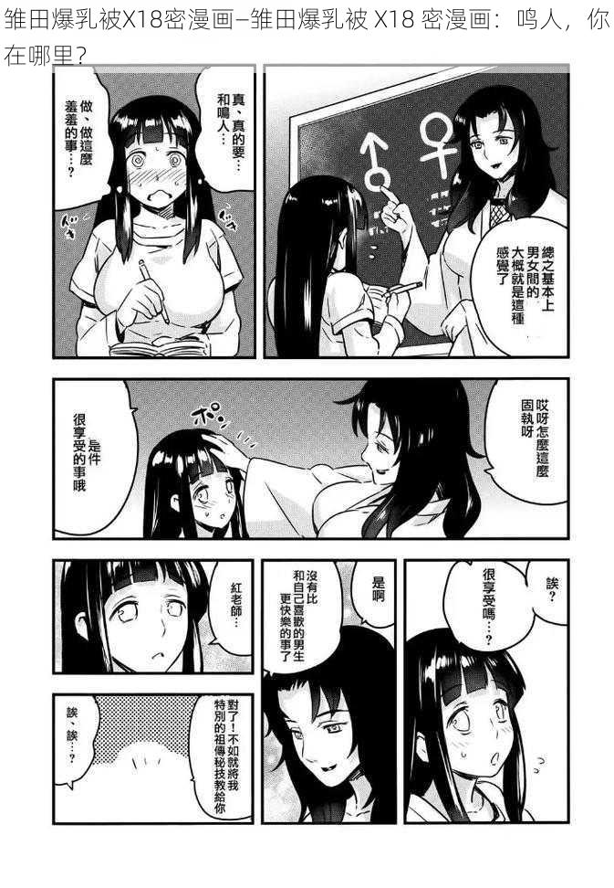 雏田爆乳被X18密漫画—雏田爆乳被 X18 密漫画：鸣人，你在哪里？