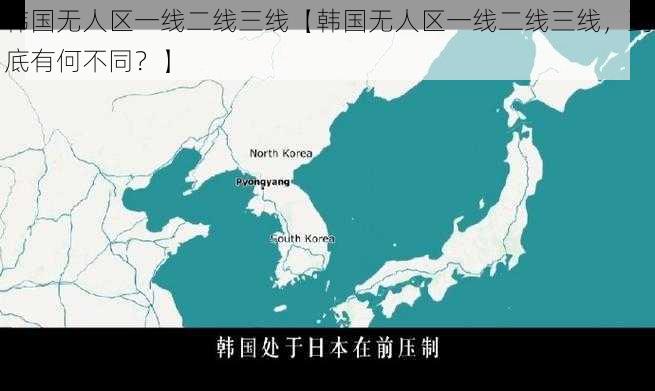 韩国无人区一线二线三线【韩国无人区一线二线三线，到底有何不同？】